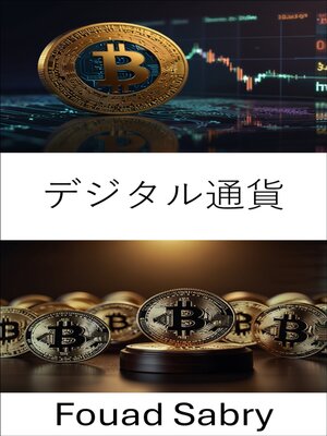 cover image of デジタル通貨